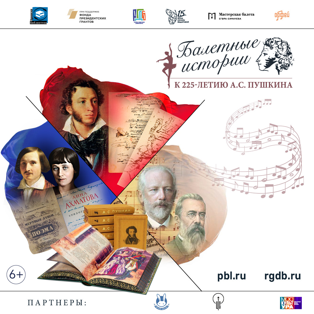 «Балетные истории. К 225-летию А.С. Пушкина» 