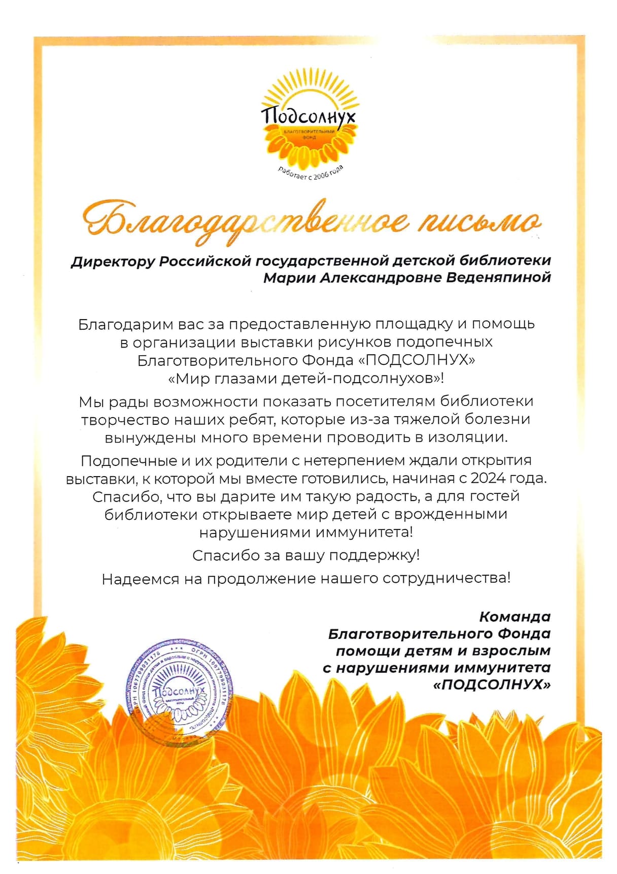 Благодарность директору РГДБ от команды Благотворительного фонда «Подсолнух»