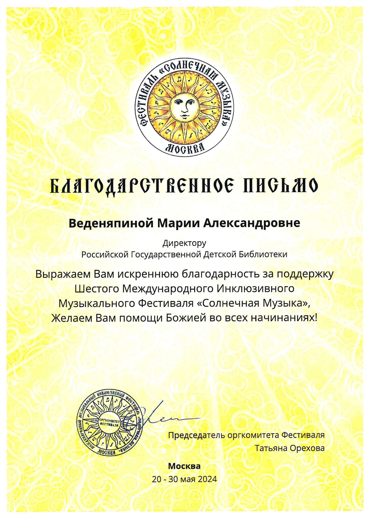 Благодарность директору РГДБ от председателя оргкомитета «Солнечная музыка»