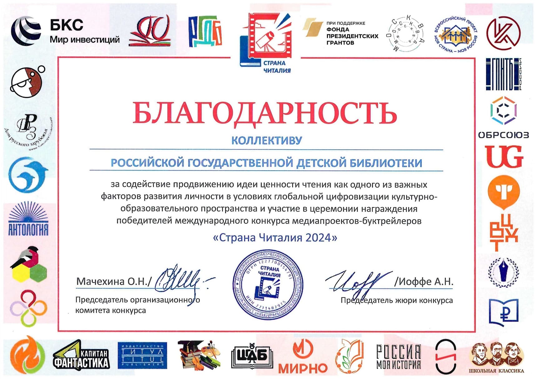 Благодарность коллективу РГДБ от оргкомитета конкурса «Страна Читалия 2024»