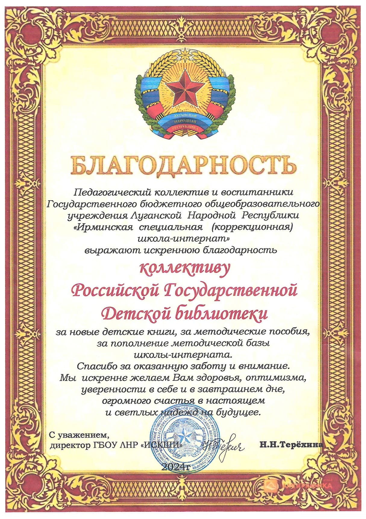 Благодарность от педагогического коллектива и воспитанников Ирминской специальной школы-интерната  