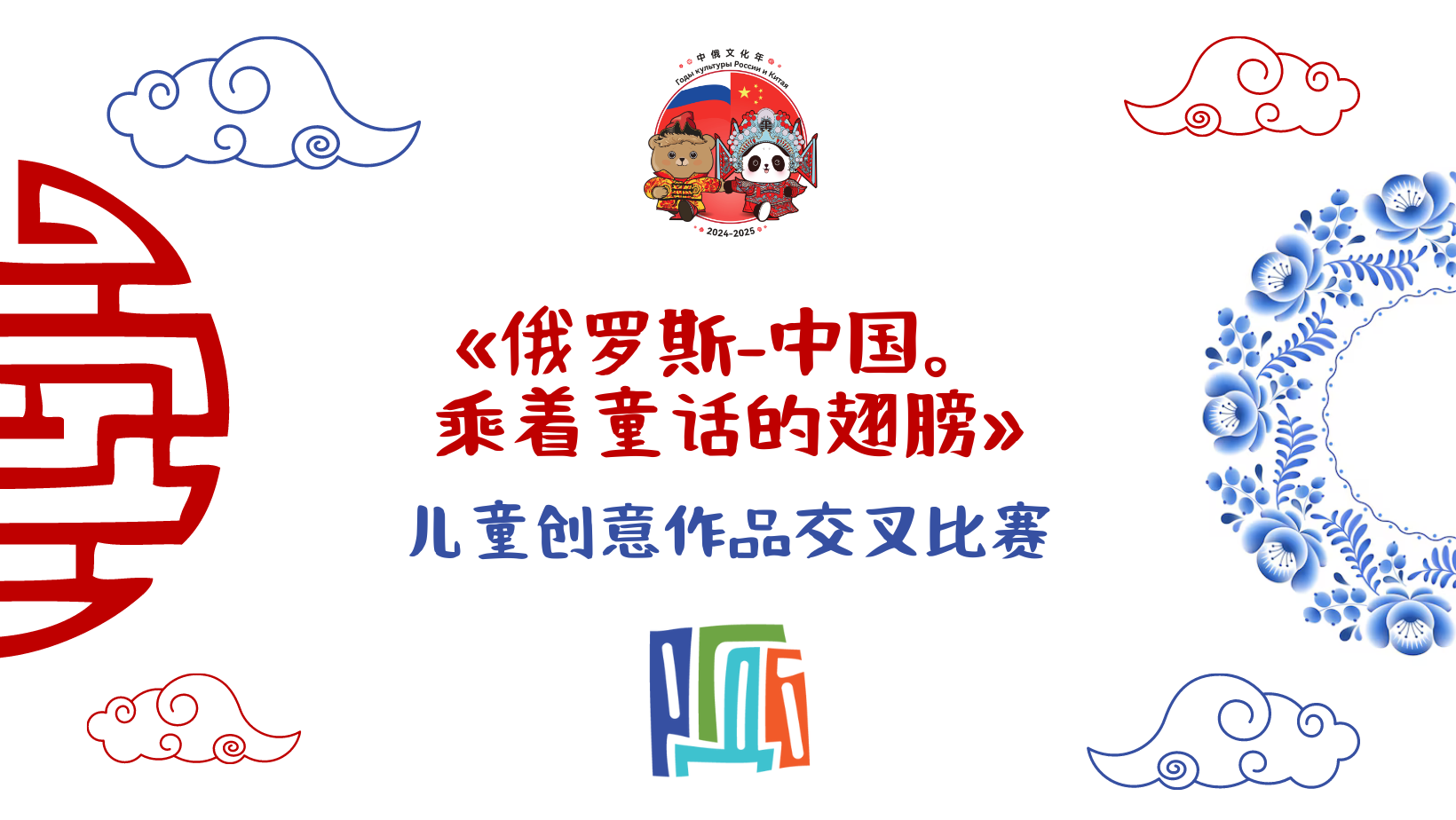 “俄罗斯-中国。乘着童话的翅膀”国际比赛宣布
