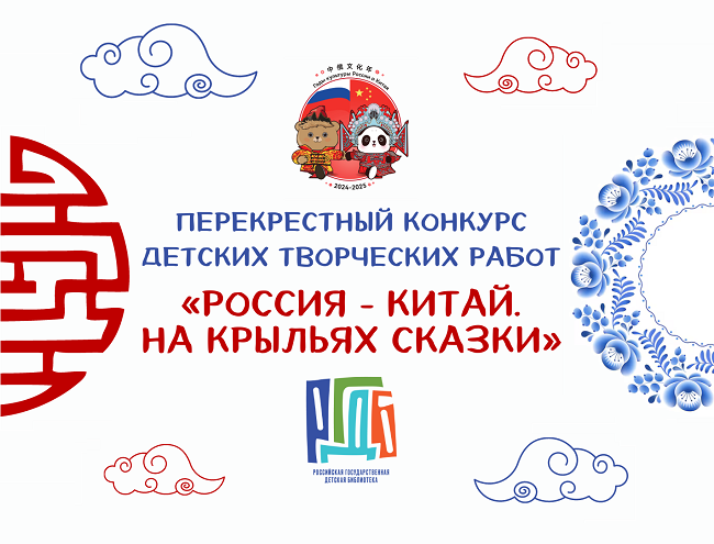Конкурс «Россия – Китай. На крыльях сказки»