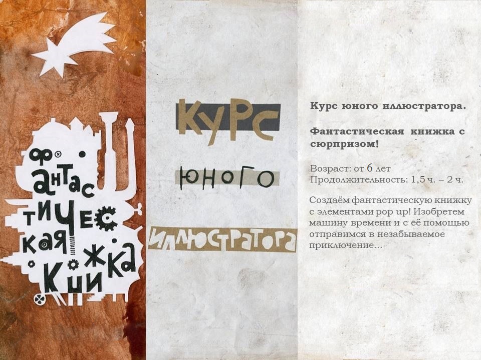Курс «Фантастическая книжка с сюрпризом» 
