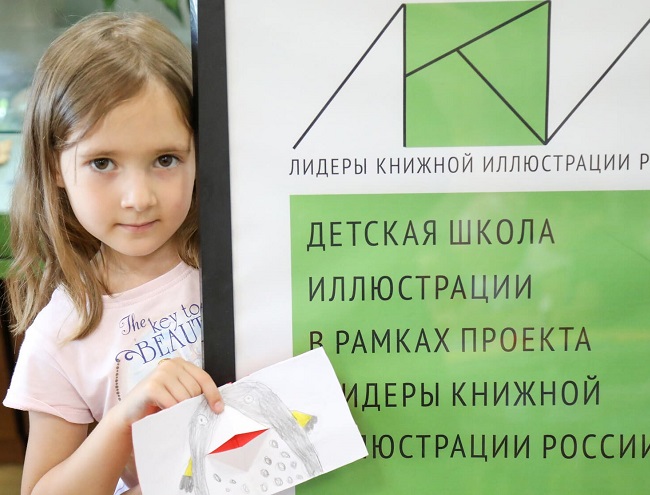 Детская школа иллюстрации в РГДБ