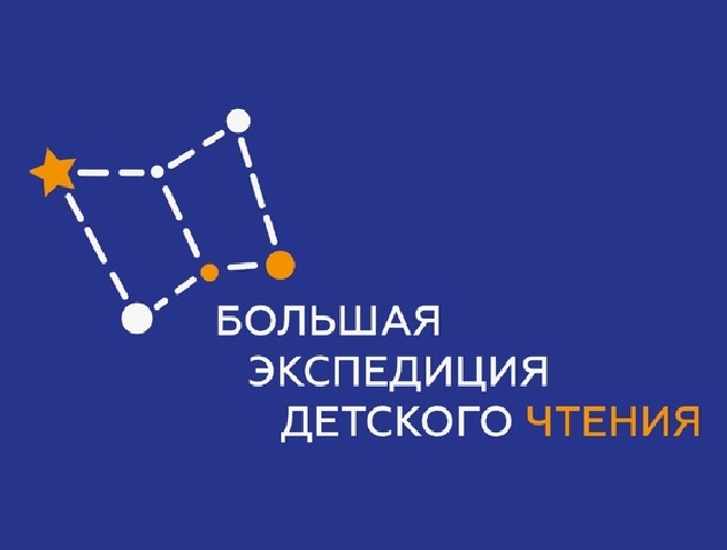 Большая экспедиция детского чтения