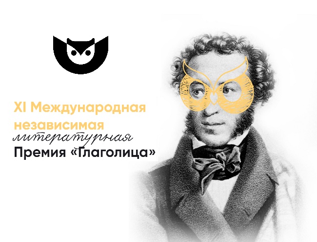 Литературная премия «Глаголица»