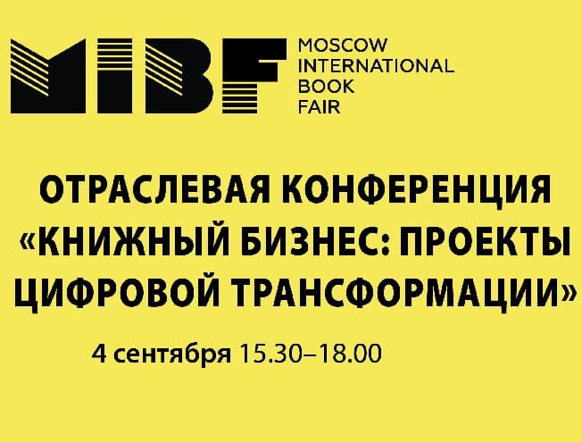 Отраслевая конференция «Книжный бизнес: проекты цифровой трансформации» 