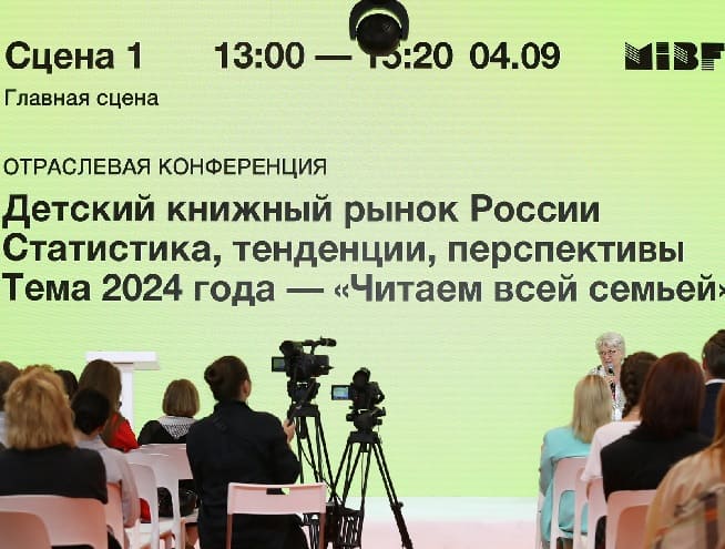 Отраслевая конференция «Детский книжный рынок России. Статистика, тенденции, перспективы»