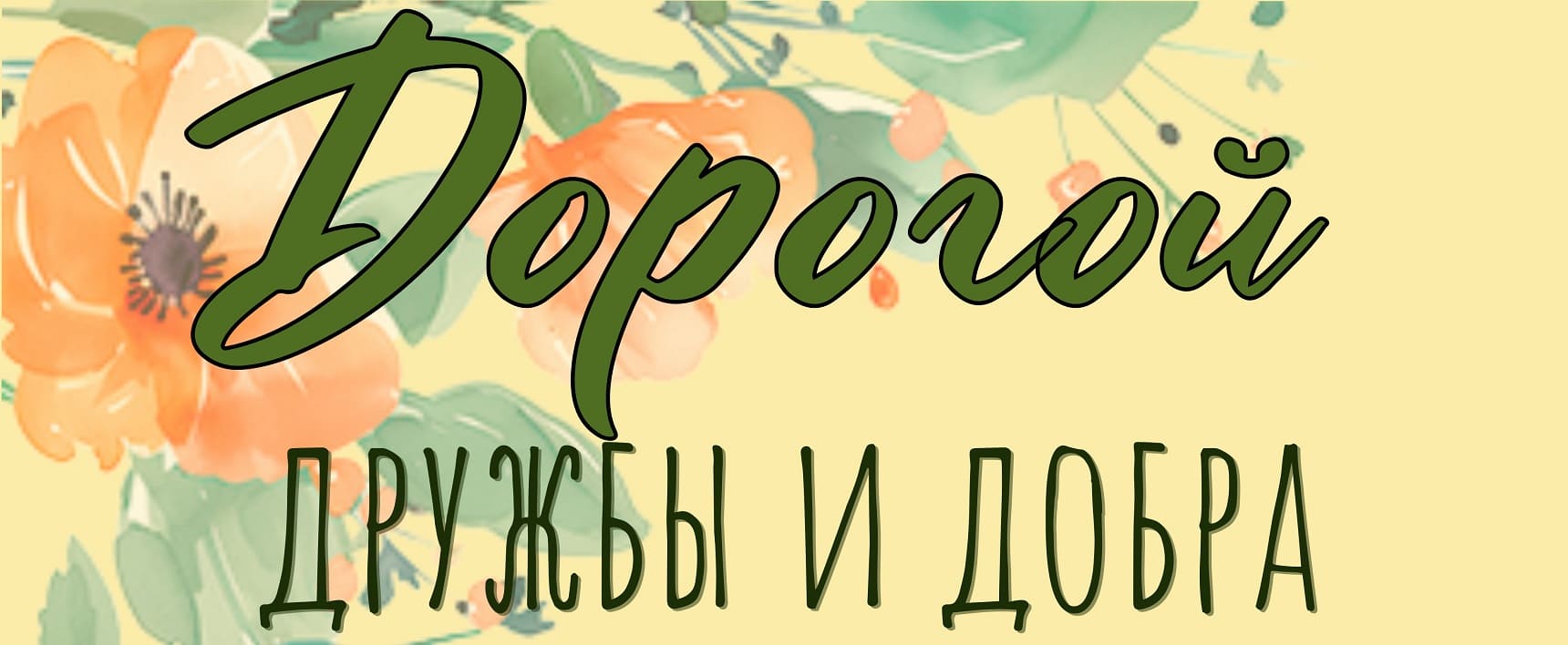 Выставка «О добром и прекрасном…»: Дорогой дружбы и добра