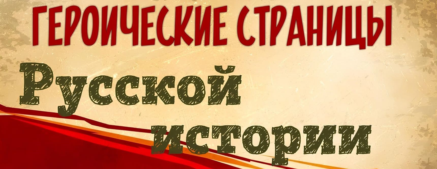 Выставка «Героические страницы русской истории»