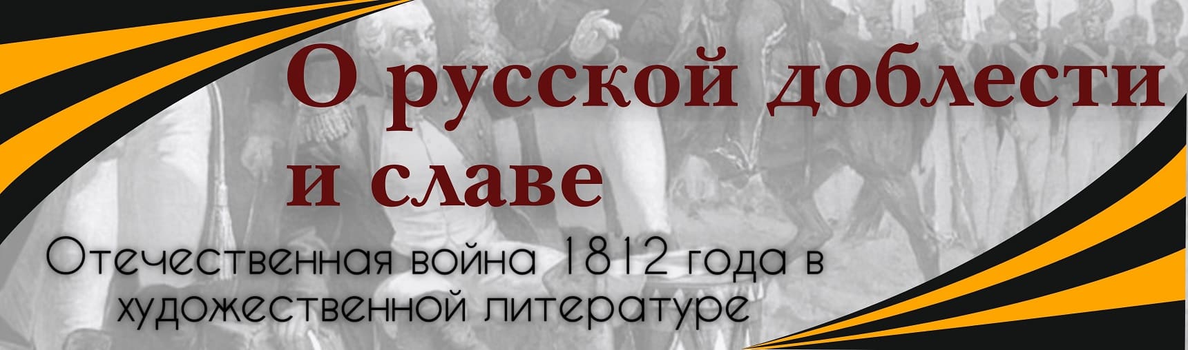 Выставка «О русской доблести и славе»