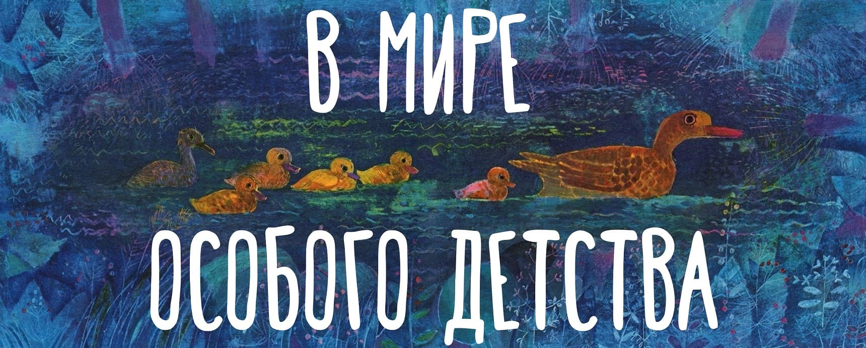 Выставка «В мире особого детства»