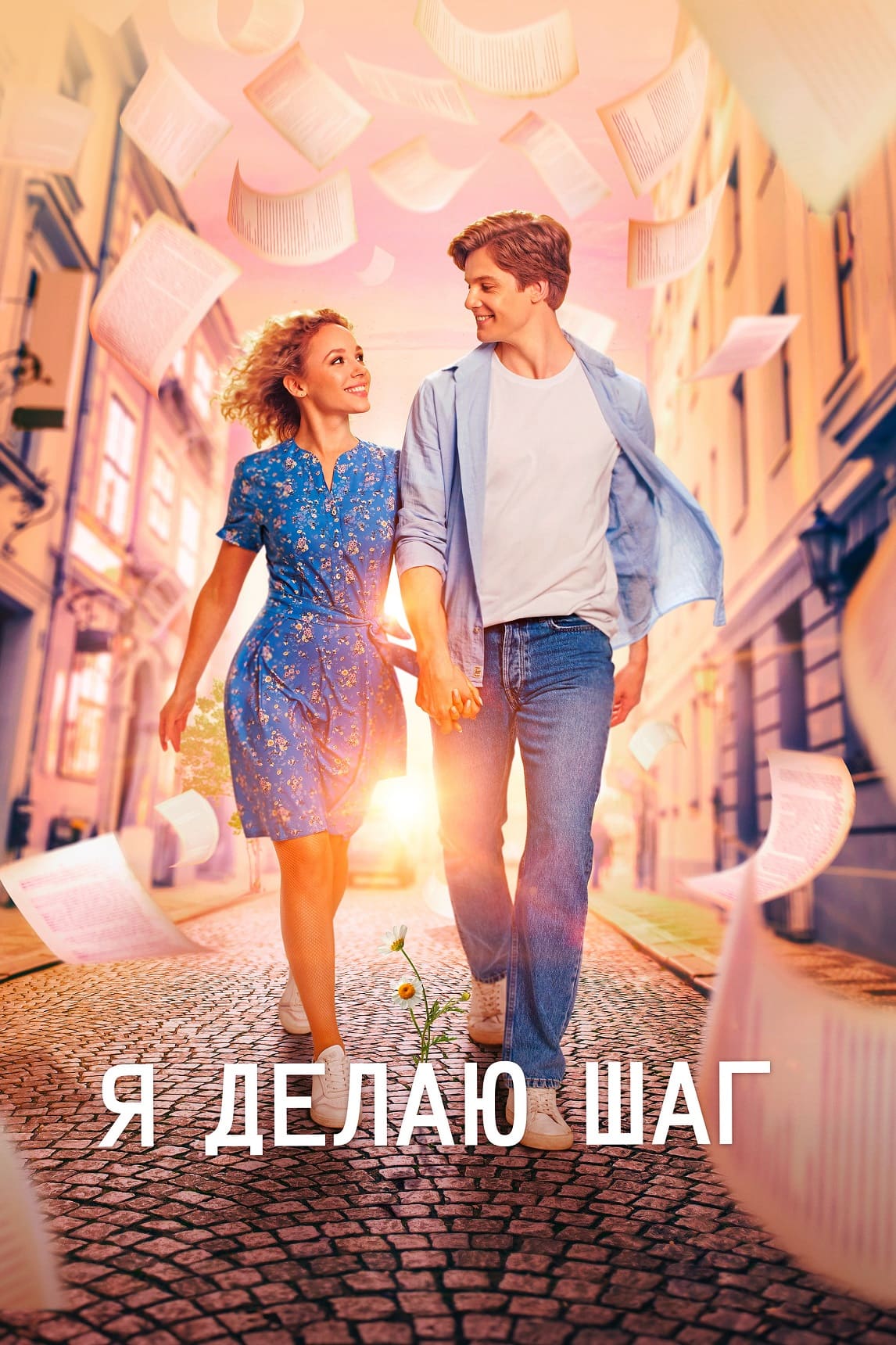 Фильм «Я делаю шаг»
