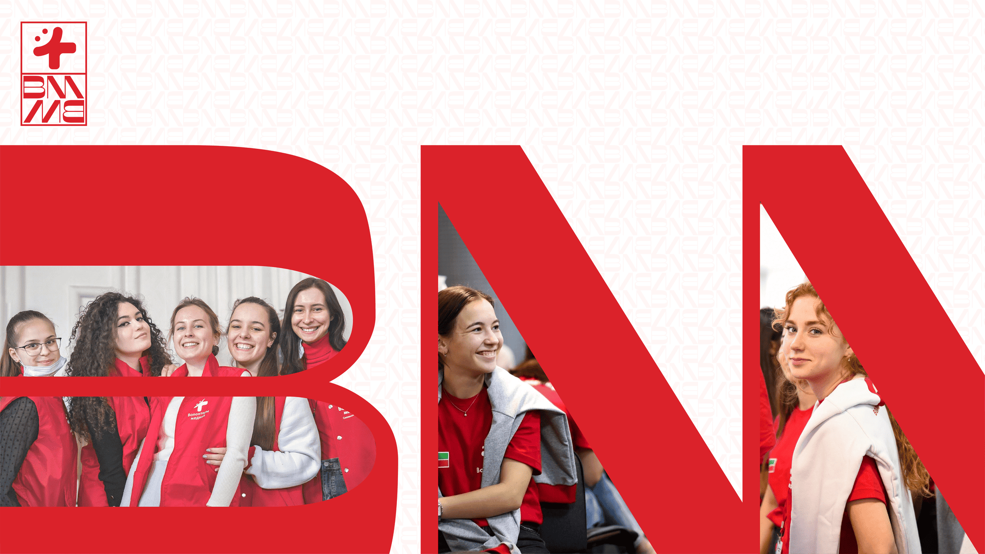 Волонтёры медики