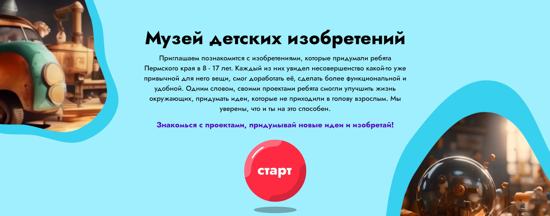 Сайт «Музей детских изобретений»