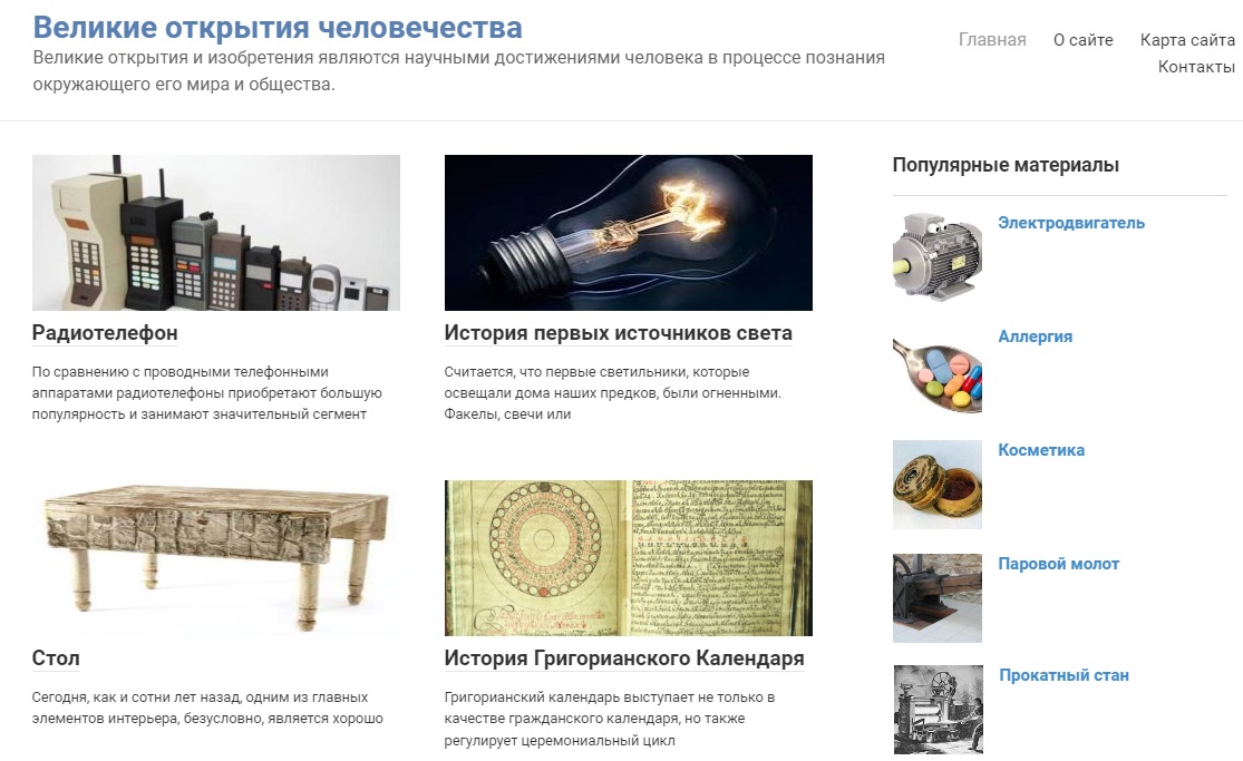 Сайт «Великие открытия человечества»