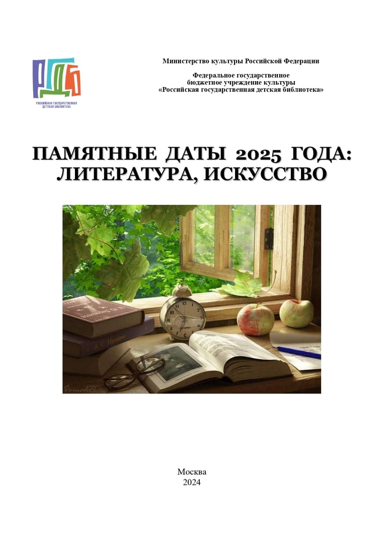 Памятные даты 2025