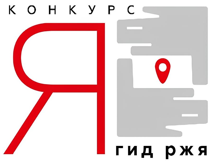 Конкурса «Я – гид РЖЯ»