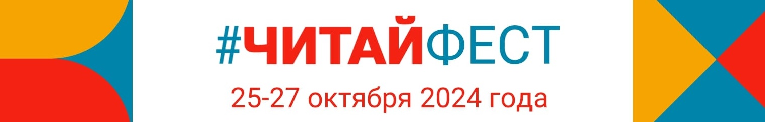 Читайфест 2024
