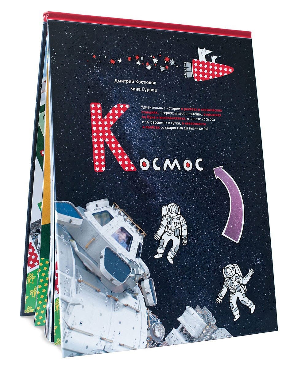 Космос. Невероятные истории о ракетах и космических станциях, о героях и изобретателях Подробнее: https://www.labirint.ru/books/524842/