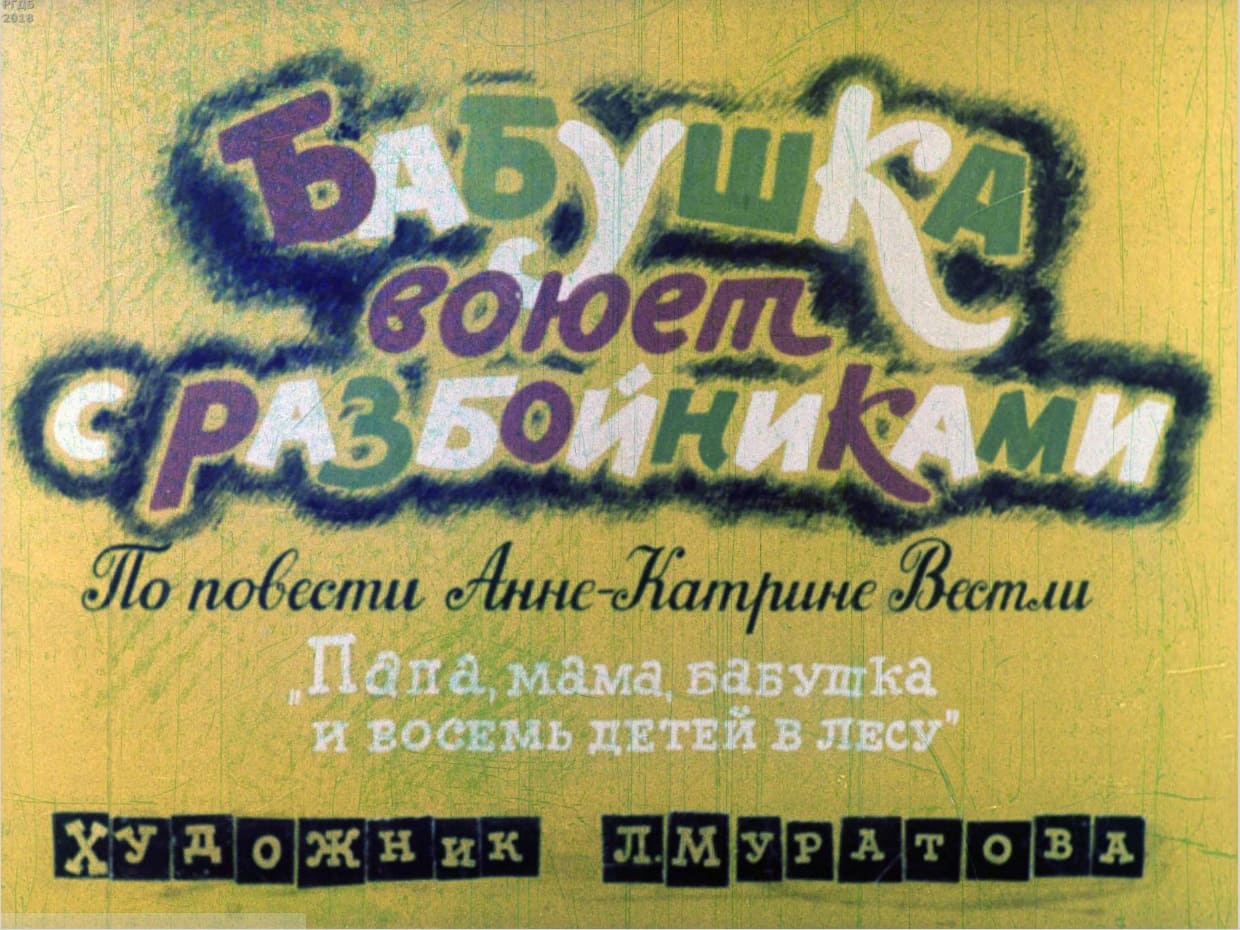 Диафильм «Бабушка воюет с разбойниками»