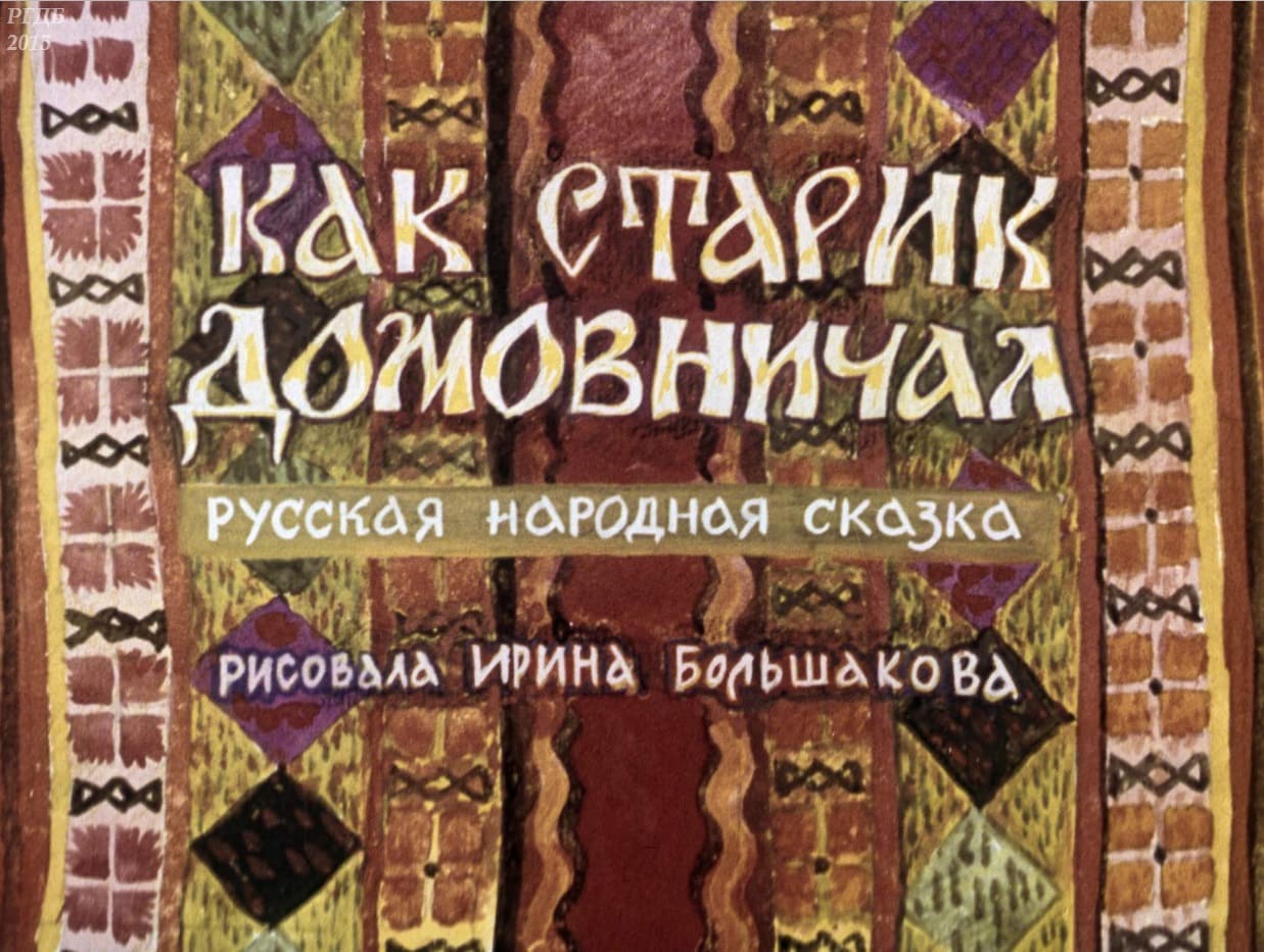 Диафильм «Как старик домовничал»