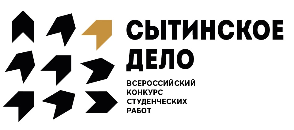 Всероссийский открытый конкурс студенческих работ «СЫТИНСКОЕ ДЕЛО»