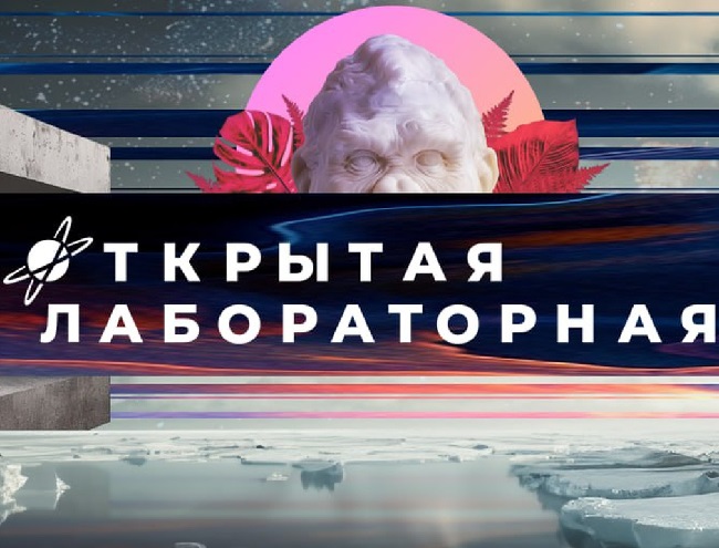 Открытая лабораторная» в РГДБ