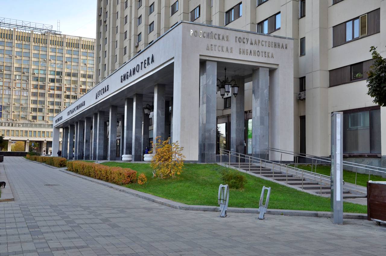 Российская государственная детская библиотека