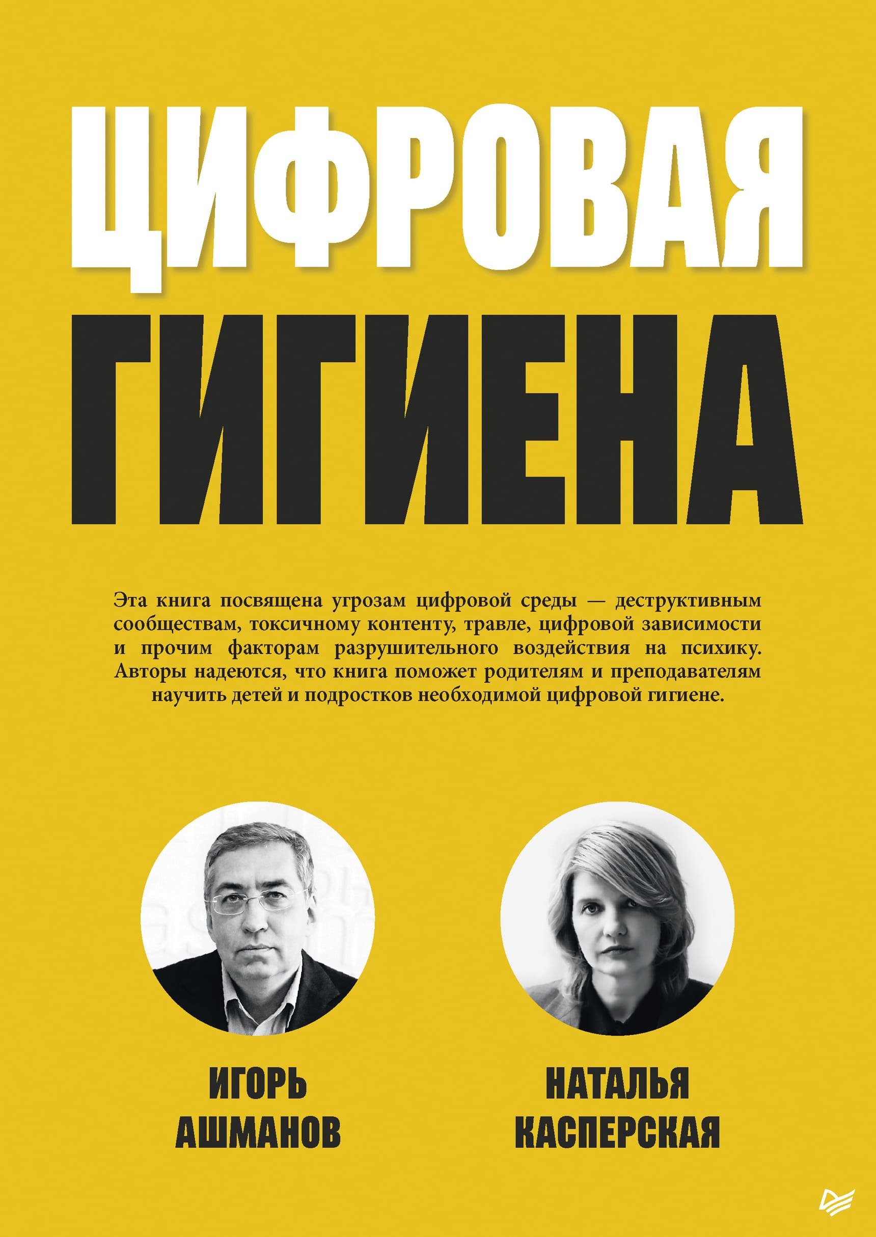 Игорь Ашманов, Натлья Касперская. Цифровая гигиена