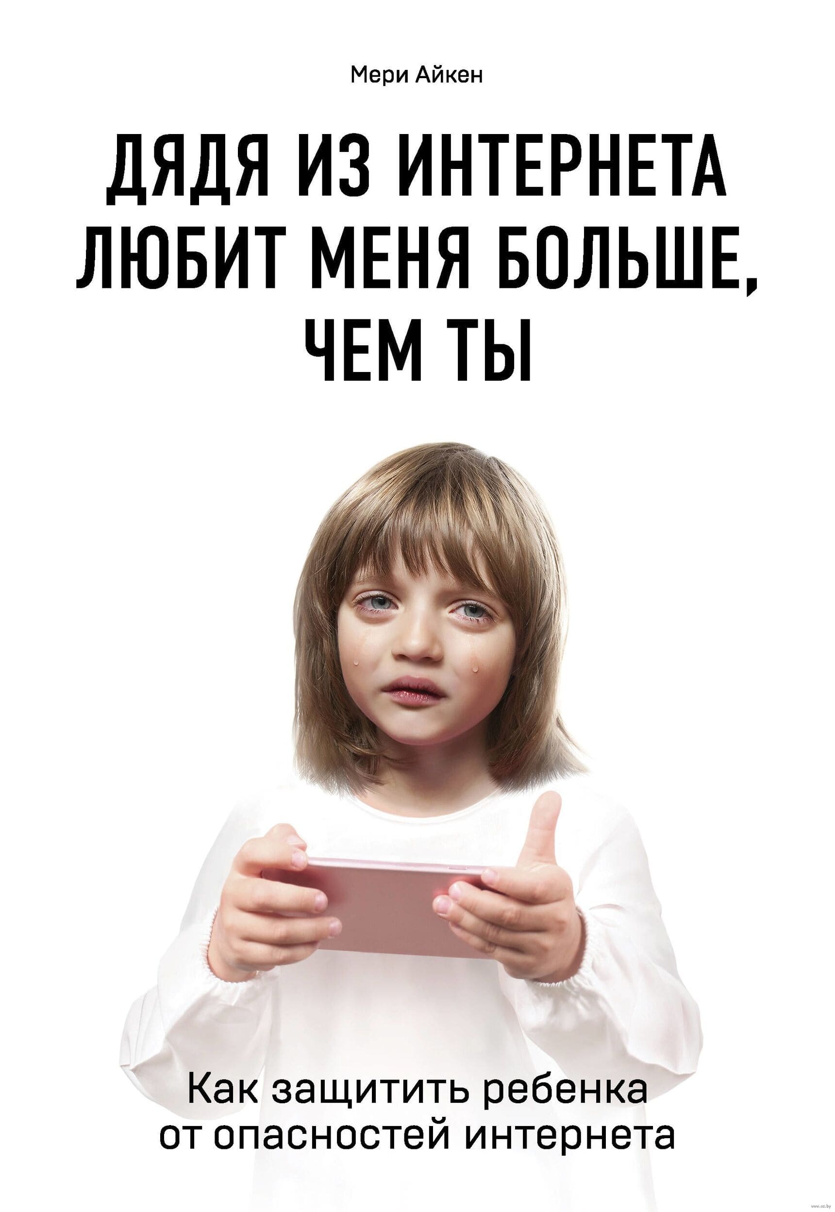 Мери Айкен. Дядя из интернета любит меня больше, чем ты. 