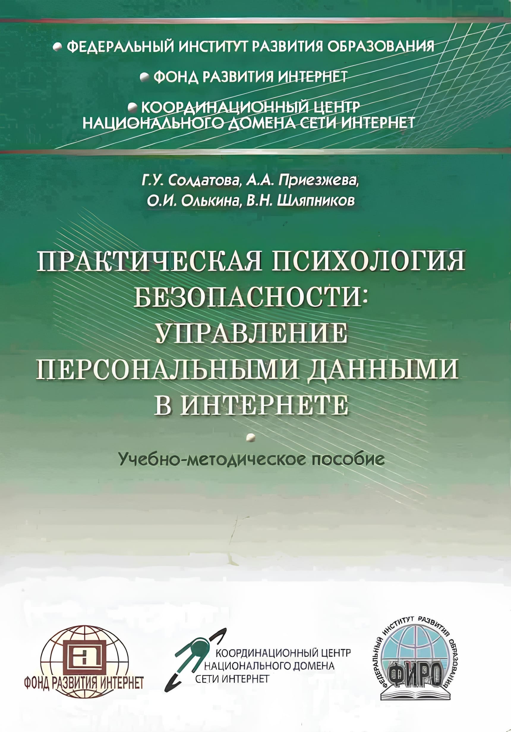  Практическая психология безопасности. Управление персональными данными в интернете