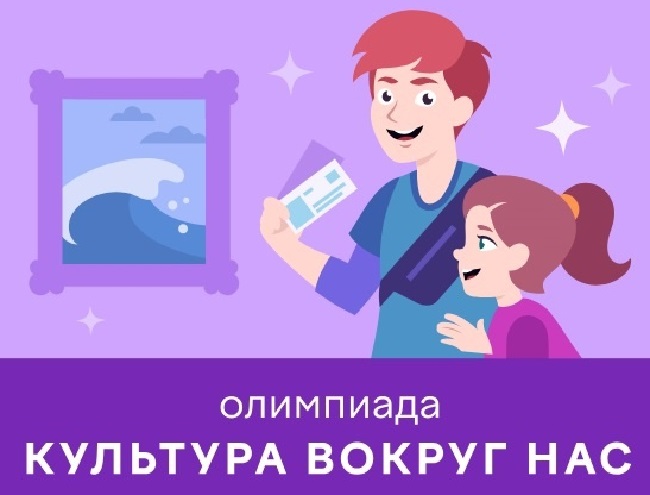 олимпиады «Культура вокруг нас»