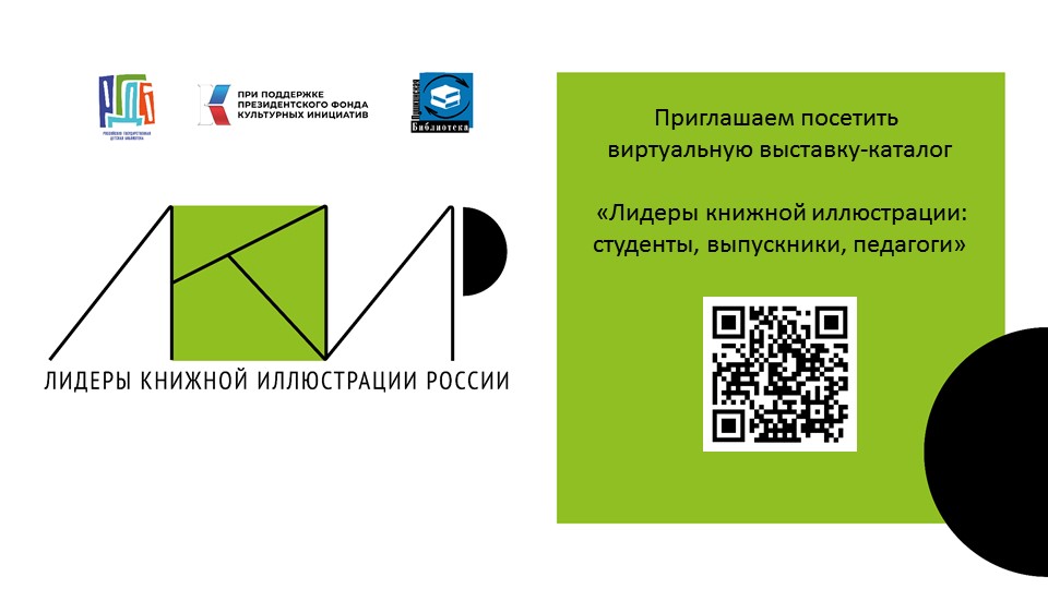 Выставка «Лидеры книжной иллюстрации: студенты, выпускники, педагоги» 