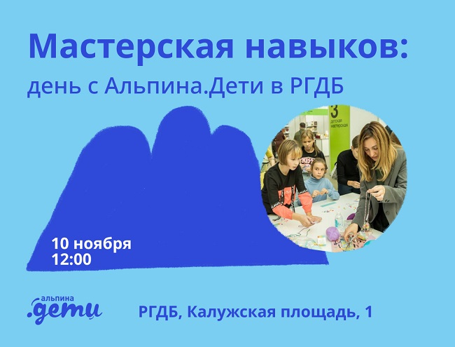 день издательства «Альпина. Дети»