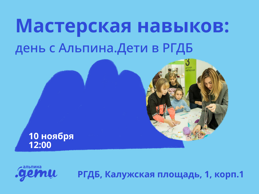 День издательства «Альпина. Дети» в РГДБ