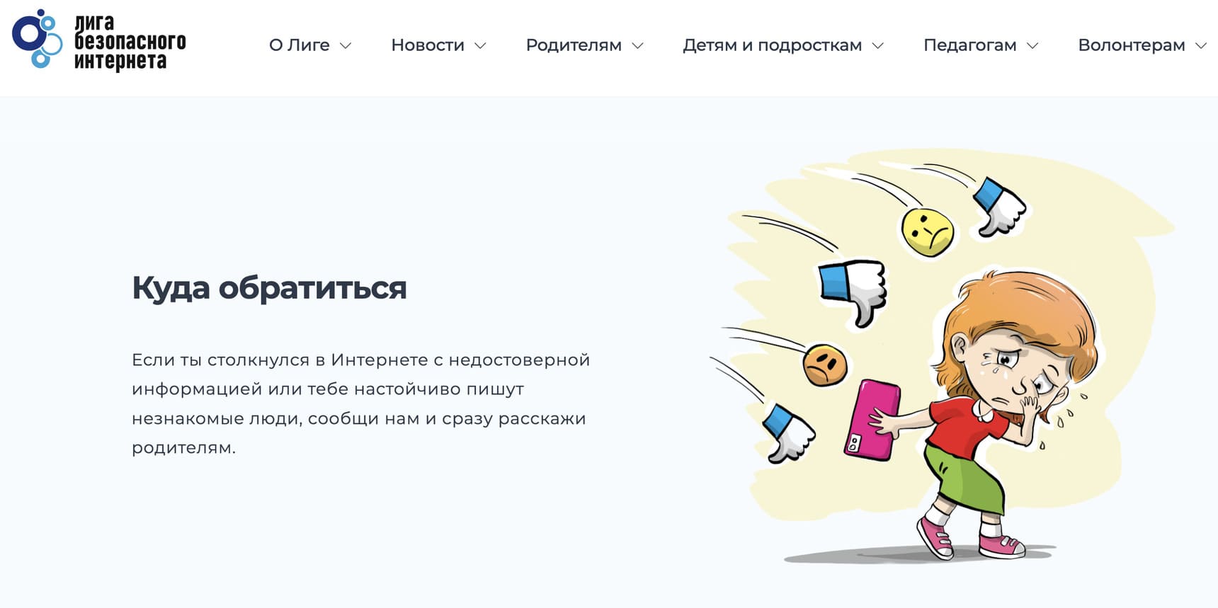 Сайт «Лига безопасного Интернета: детям и подросткам»