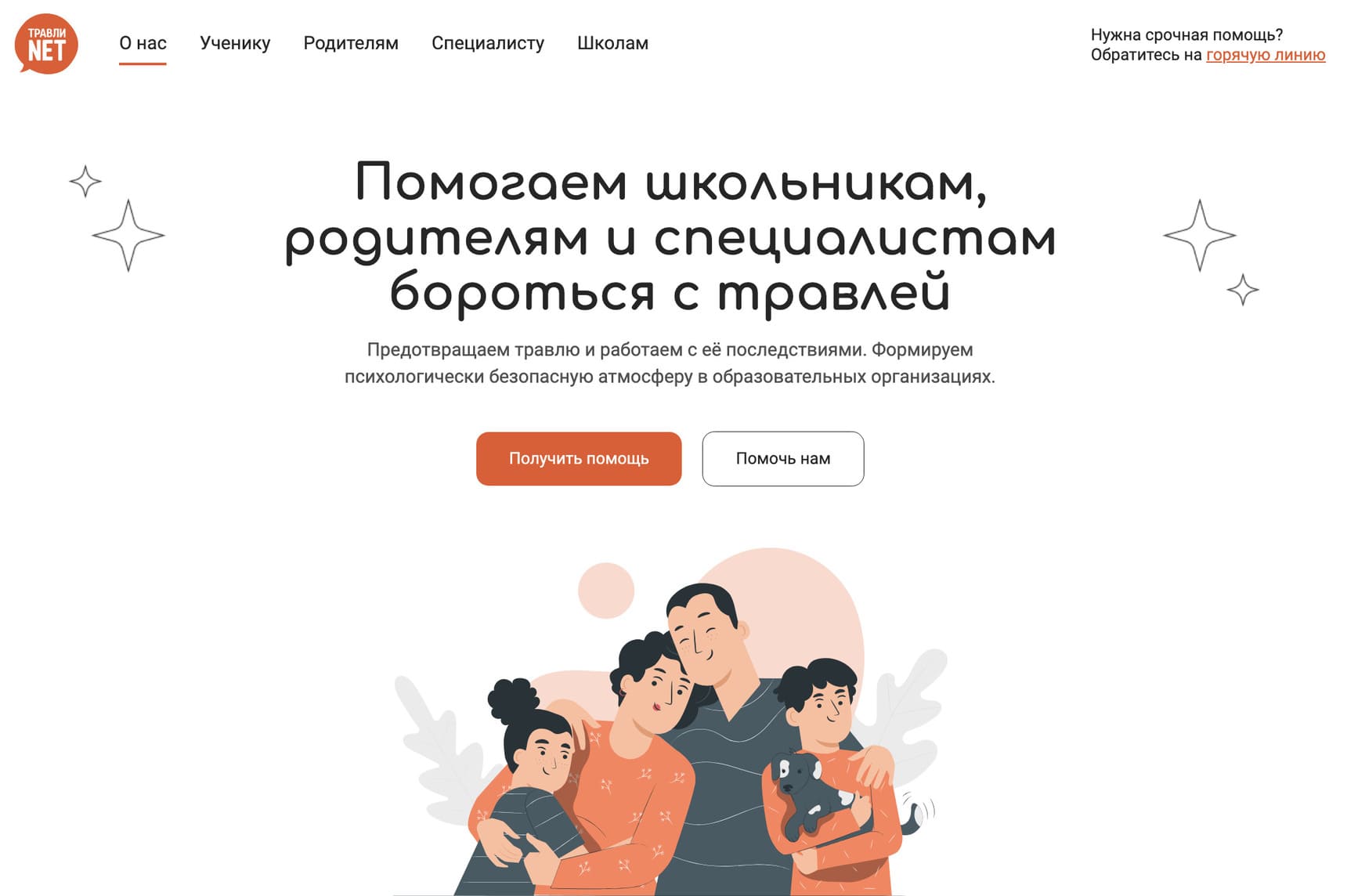 Сайт «Травли нет»