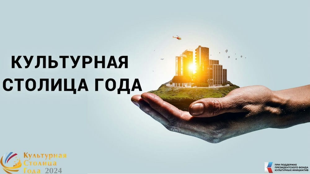 Конкурс «Культурная столица года»