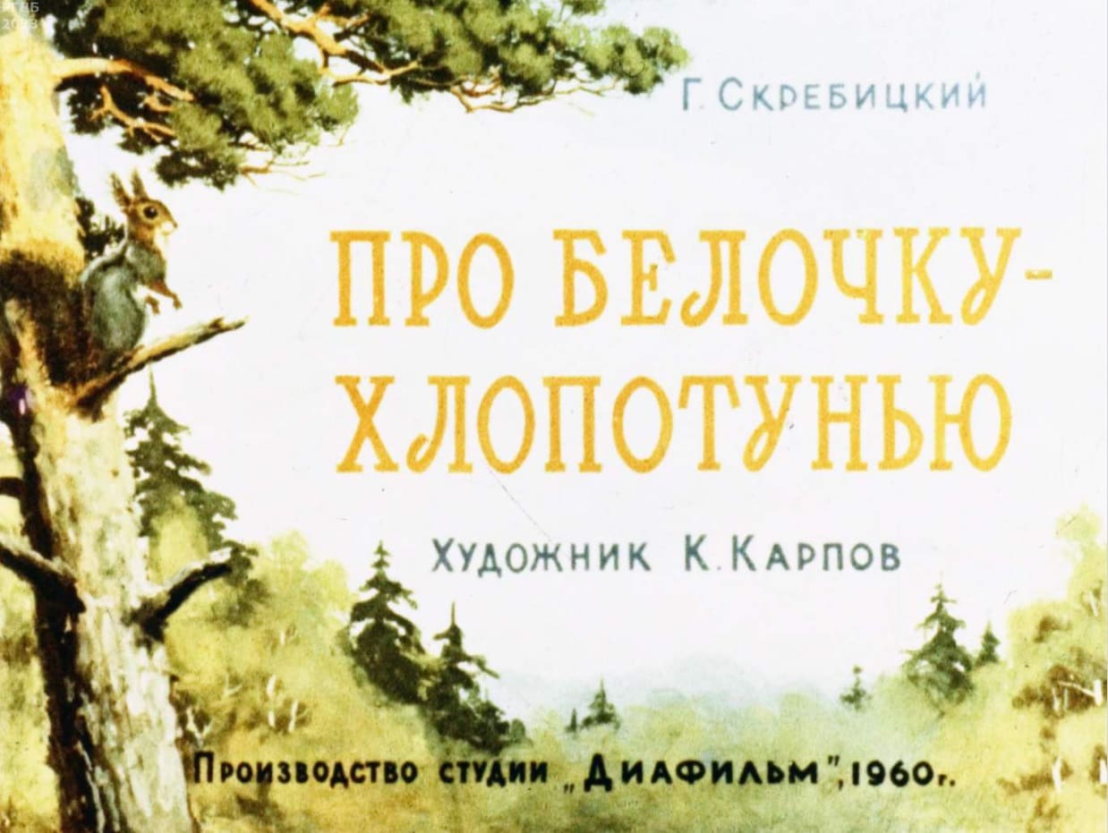 Диафильм «Про белочку-хлопотунью» 