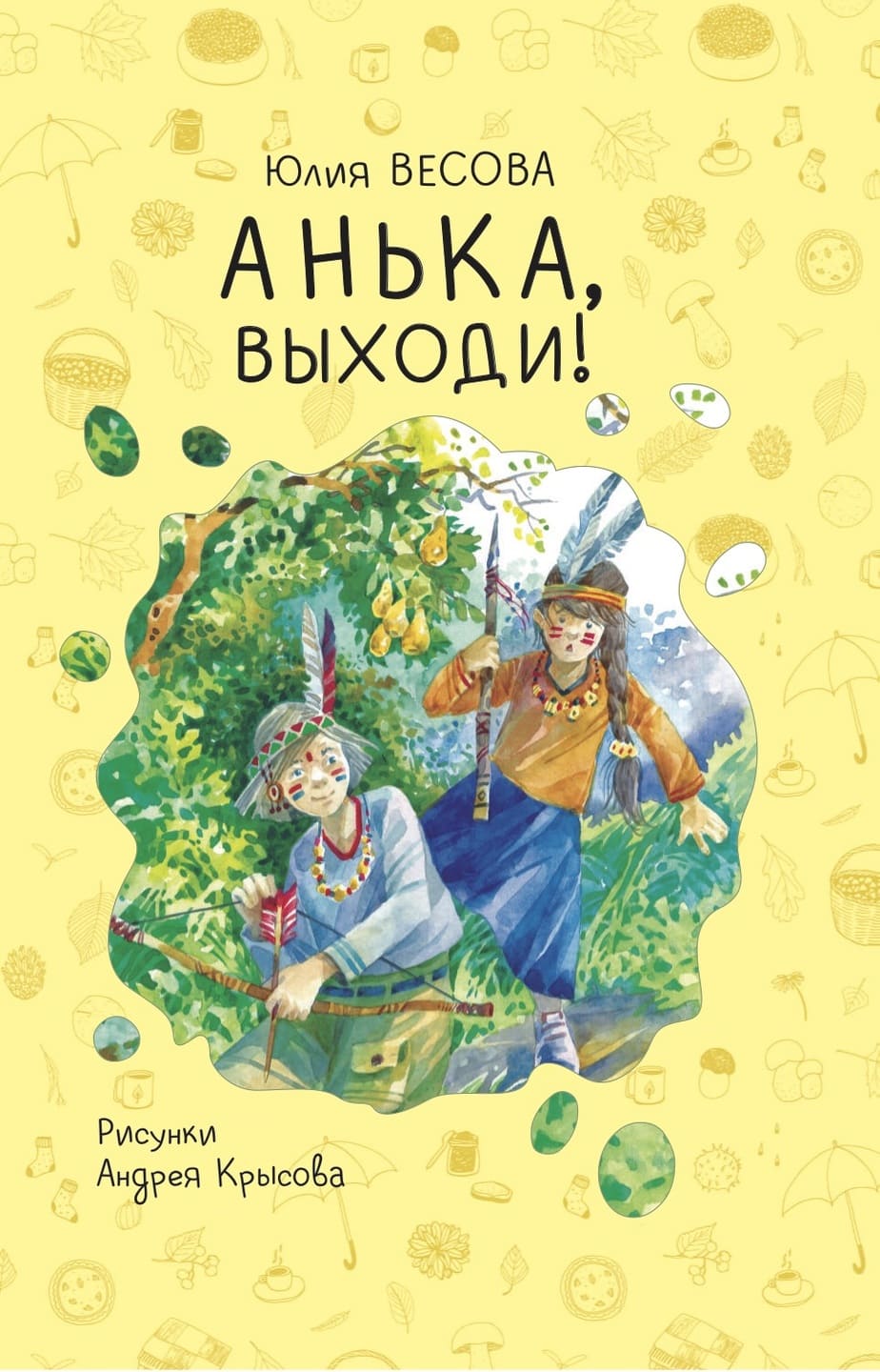 Юлия Весова «Анька, выходи!»