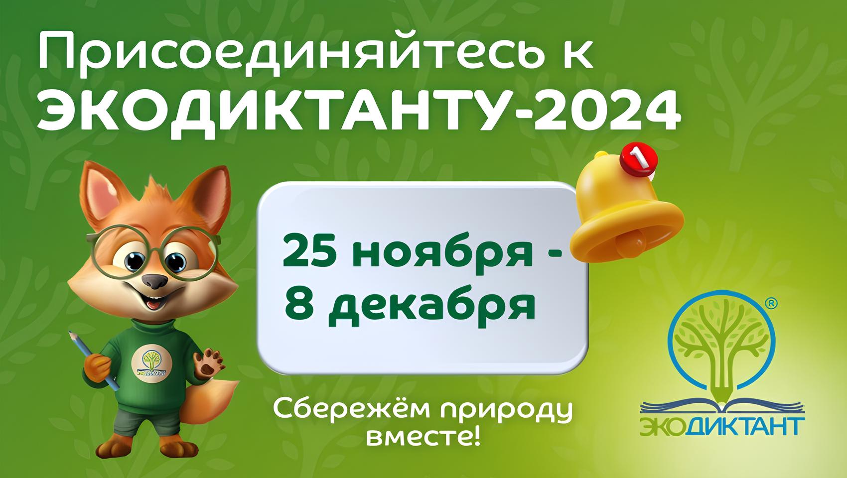 Экодиктант 2024 