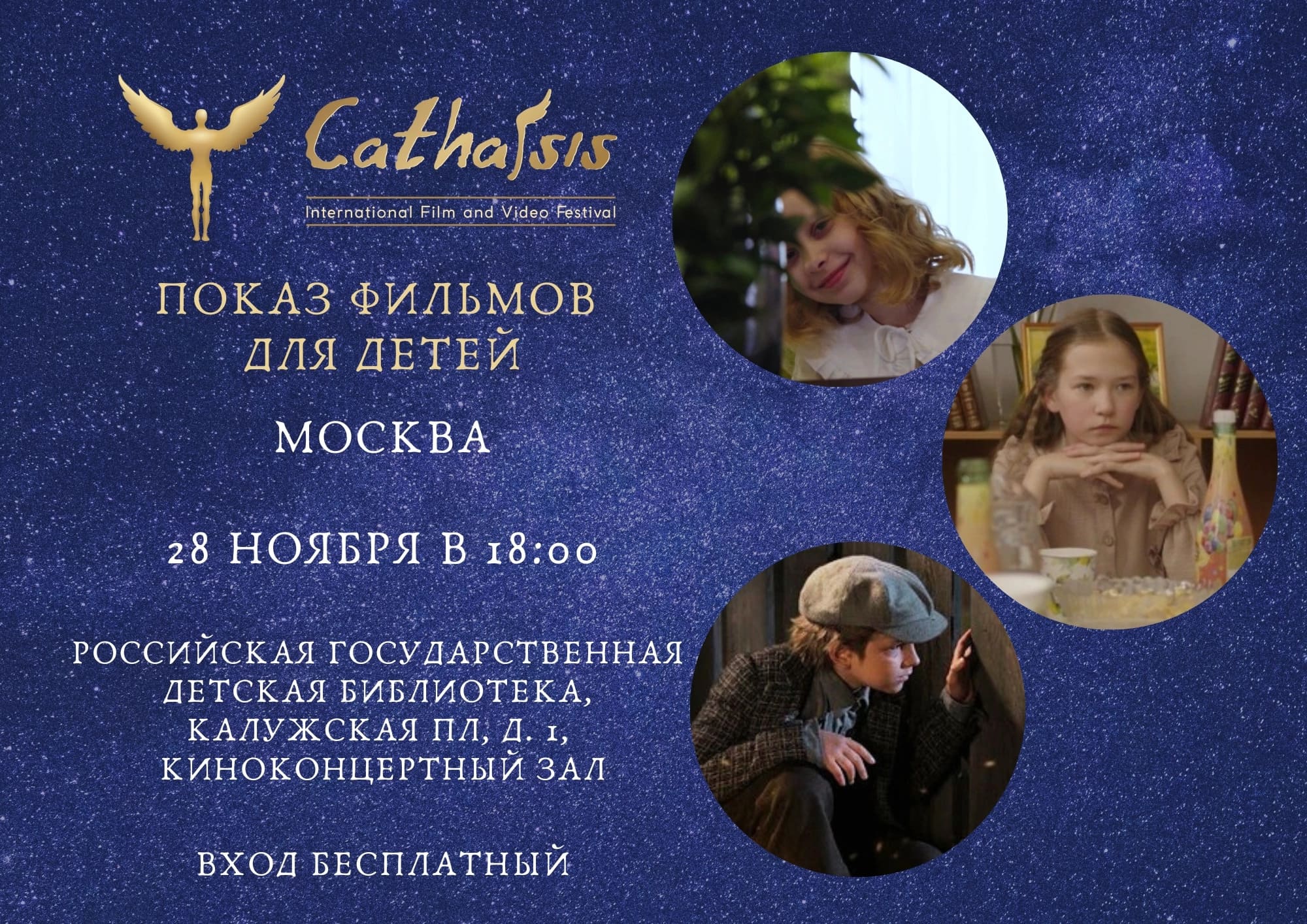 Показы фильмов кинофестиваля «Катарсис»