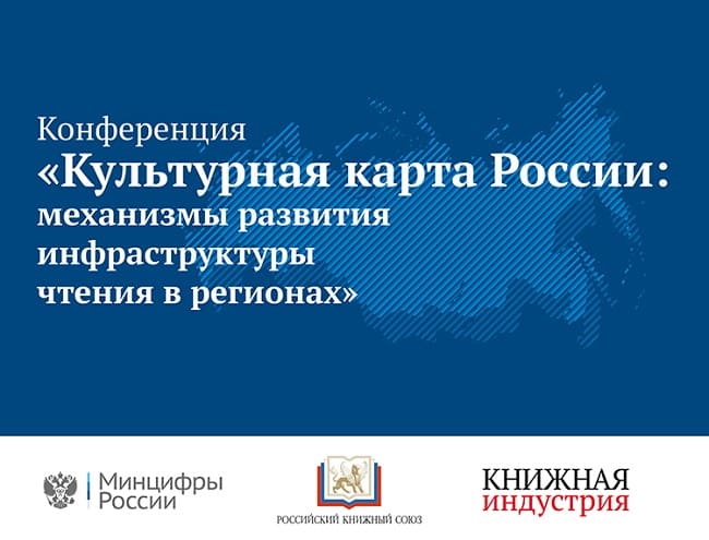 Конференция «Культурная карта России: механизмы развития инфраструктуры чтения в регионах»