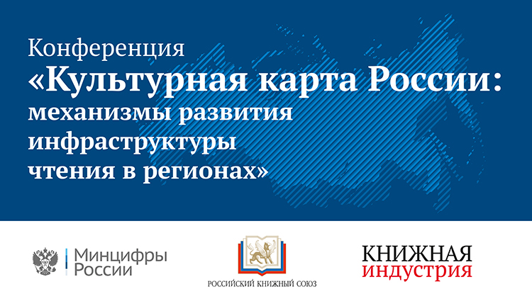 Конференция «Культурная карта России: механизмы развития инфраструктуры чтения в регионах»