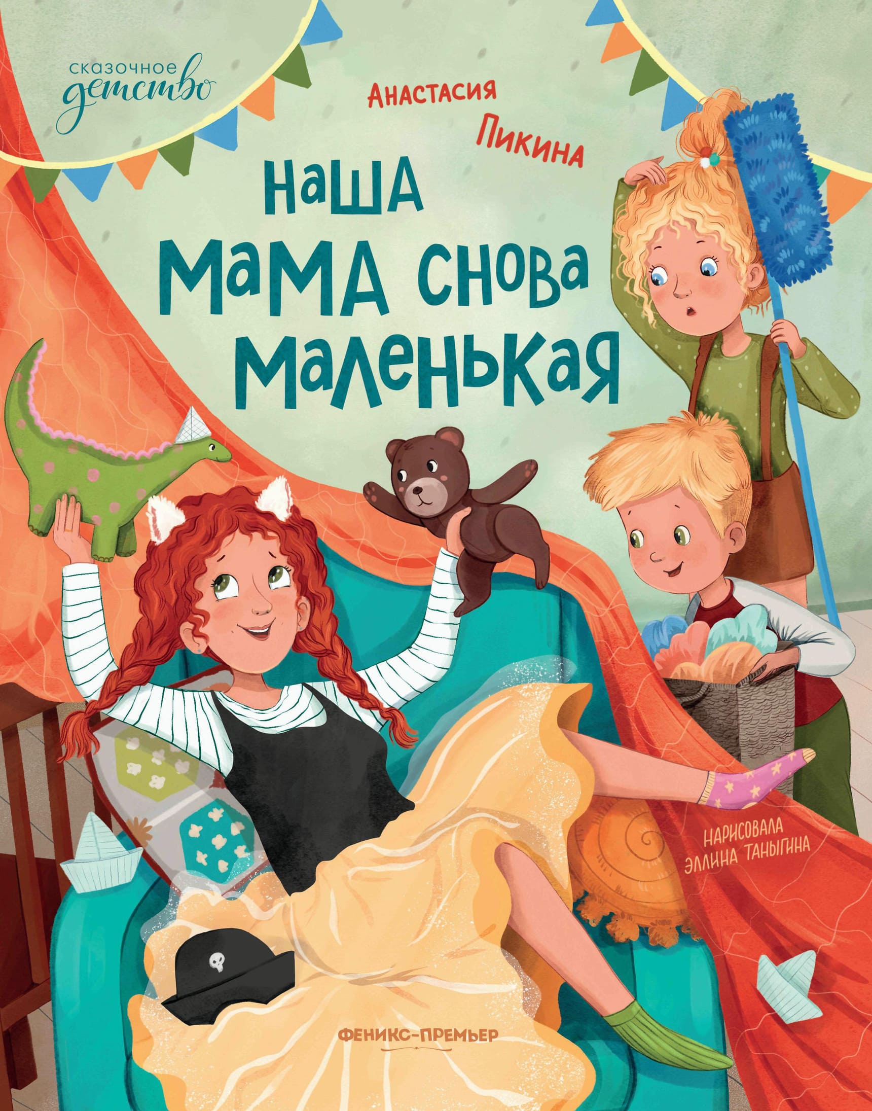 Анастасия Пикина. Наша мама снова маленькая