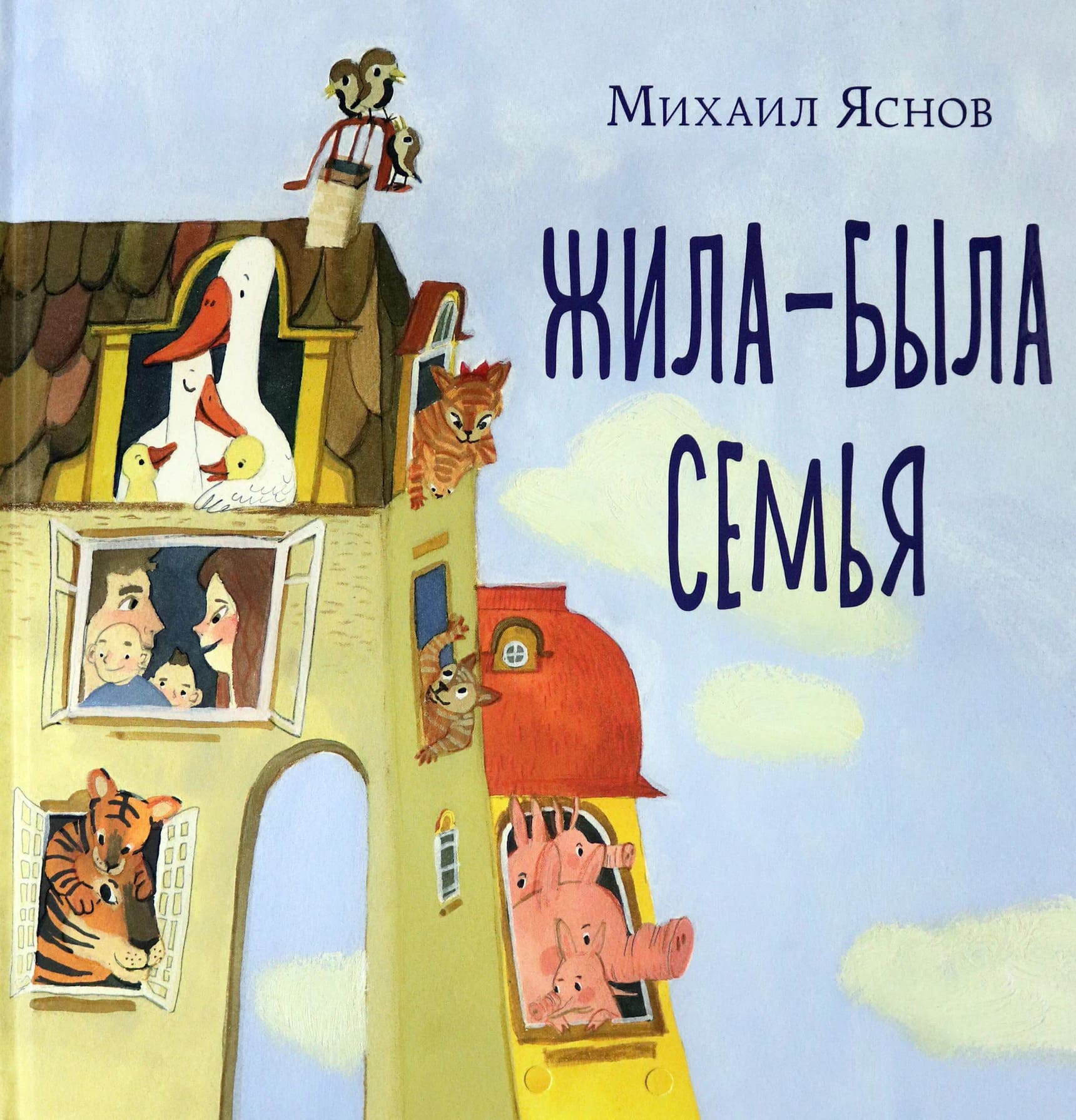 Михаил Яснов. Жила-была семья