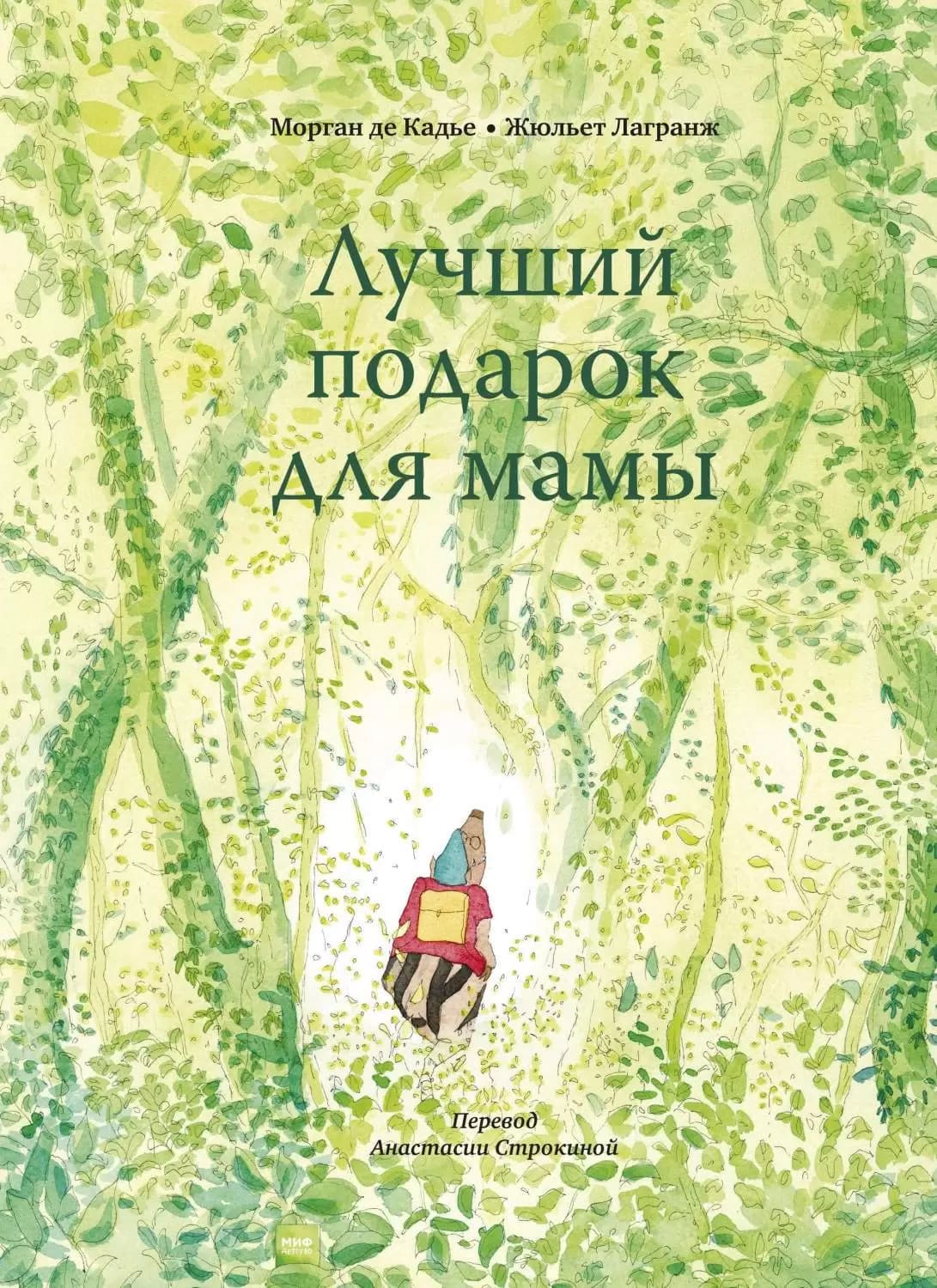 Морган де Кадье. Лучший подарок для мамы
