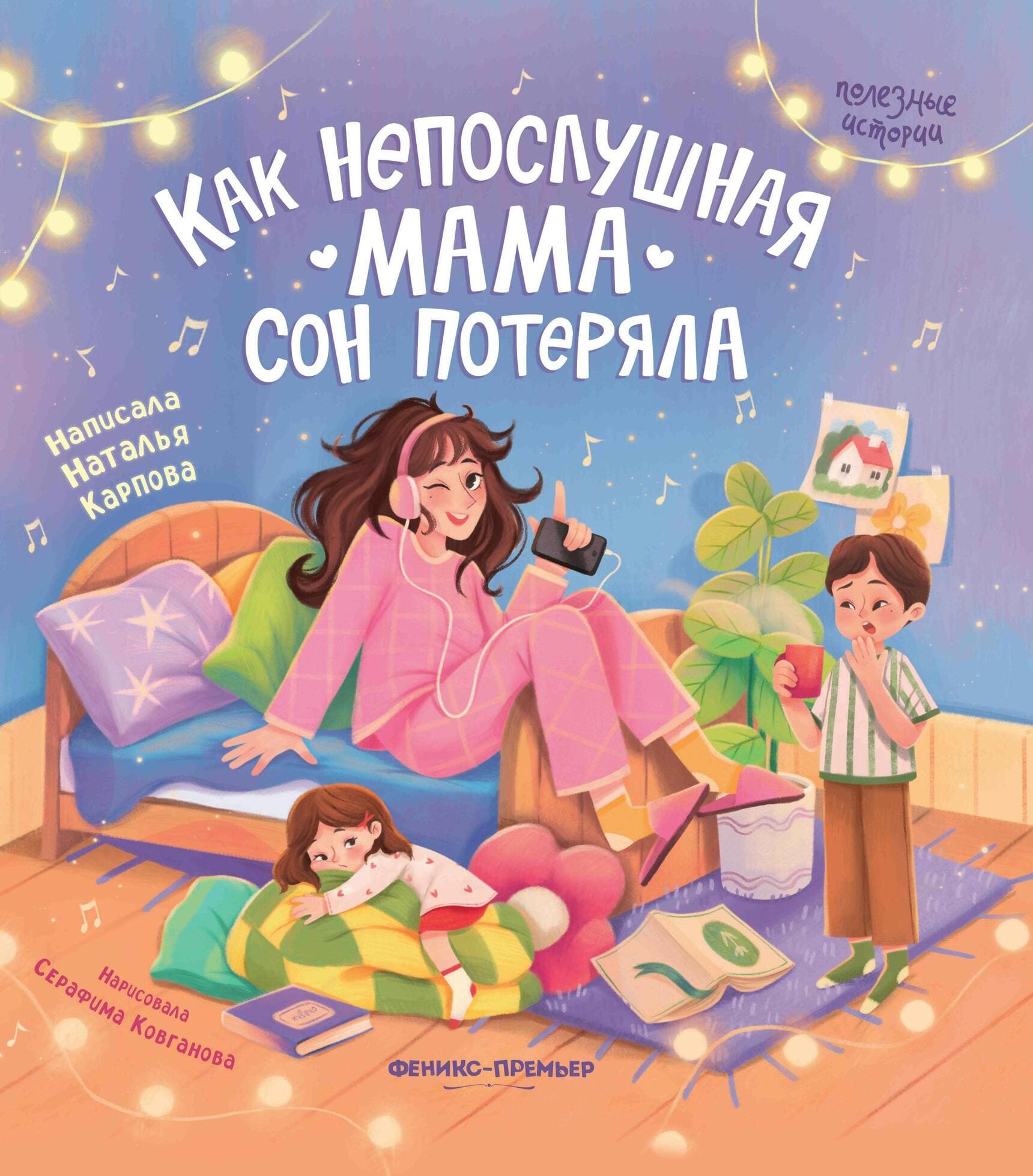 Наталья Карпова. Как непослушная мама сон потеряла